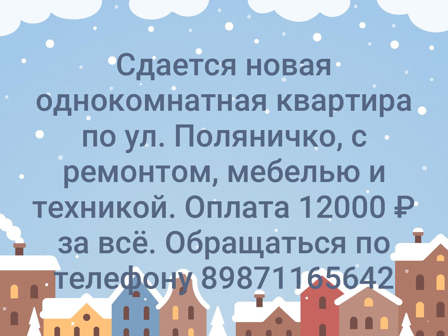 Сдается новая однокомнатная квартира по ул. Поляничко, с ремонтом, мебелью и техникой. Оплата 12000 ₽ за всё. Обращаться по телефону 89871165642