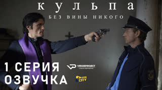 Кульпа. Без вины никого / S01E01 из 4 / озвучка