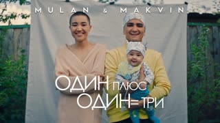 Makvin & Mulan - 1+1=3 (Премьера клипа 2020)