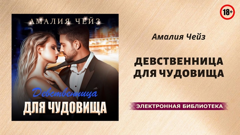 Амалия Чейз Девственница Для Тирана Читать Амалия Чейз Девственница Для Тирана Читать