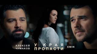 EMIN (Эмин ) & Алексей Чумаков - У края пропасти (Премьера клипа 2019)
