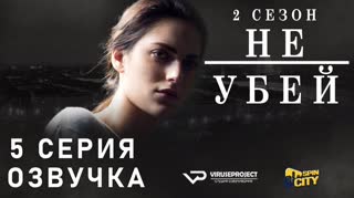 Не убей / S02E05 из 12 / озвучка