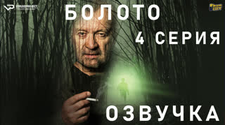 Болото / S01E04 из 05 / озвучка