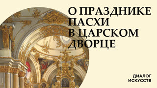 Премьера: Диалог искусств. О празднике Пасхи в  царском дворце