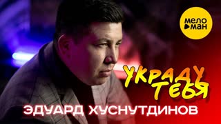 Эдуард Хуснутдинов - Украду тебя