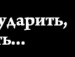 ™тβσя Кайфа фотография #11 (источник - https://vk.com/id151670445)