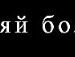 Аліна Майгун фотография #14 (источник - https://vk.com/id106650764)