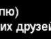 Оксана Ставінська фотография #36 (источник - https://vk.com/id143858235)