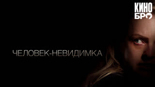 Человек-невидимка | The Invisible Man (2020)