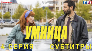 сериал - Умница / 4 из 8 / субтитры