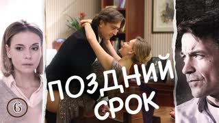 Пoздний cpок 6 серия