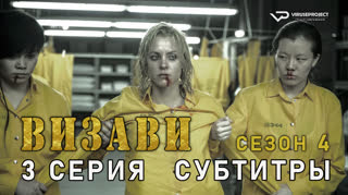 Визави / сезон 4 / 3 из 8 / субтитры