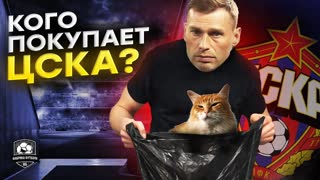ЦСКА, ты кого покупаешь?