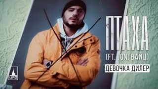Птаха ft. Joni Вайц - Девочка-Дилер (Премьера клипа 2020)