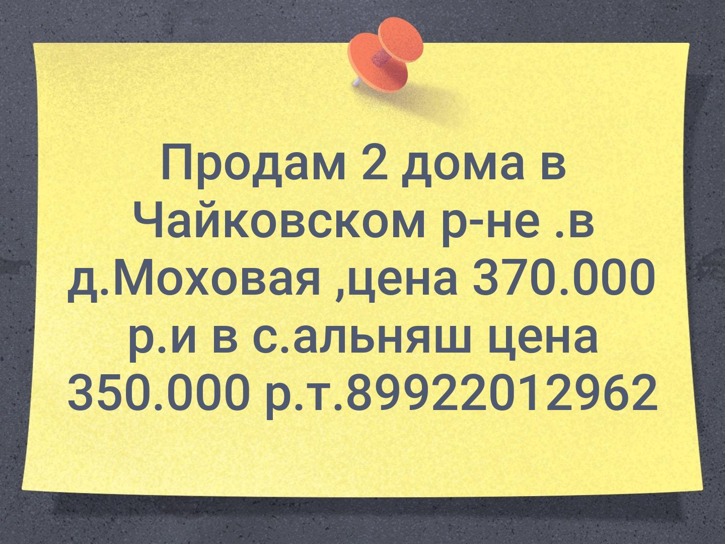 Продам 2 дома в Чайковском р-не .в д.Моховая ,цена 370.000 р.и в с.альняш цена 350.000 р.т.89922012962