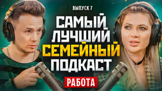 [Анонс] Самый Лучший Семейный Подкаст #7 - Работа
