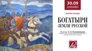 30 сентября 2021 , 12.00. Онлайн-лекция «Богатыри земли русской»