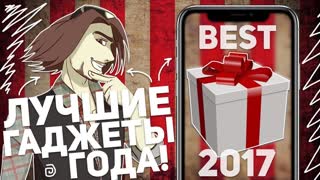 ЛУЧШИЕ ГАДЖЕТЫ ГОДА! 2017