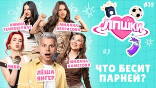 ЛПШКИ | «Все проблемы из-за девчонок!» | Лёша Янгер, Амина Tenderlybae, Милана Хаметова, Милана Некрасова, Риви