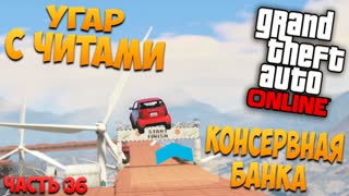 GTA 5: Online - Угар с читами, мега рампы (PC) #36 [1080p 60 FPS]