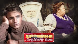 Диеты советского времени. Хроники московского быта