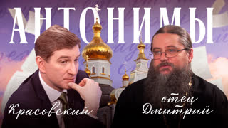 Отец Дмитрий Трибушный: Не мир я принёс вам, но меч | Антонимы с Антоном Красовским