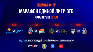 Марафон Единой Лиги ВТБ: Все о матчах 4 февраля 2024