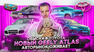 Асафьев Стас - Обыски в Toyota | Новый Geely Atlas | Авторынок оживает